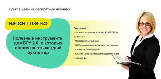 Бесплатный вебинар "Полезные инструменты для БГУ 2.0, о которых должен знать каждый бухгалтер"