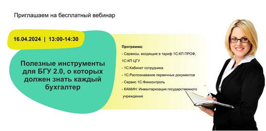 Бесплатный вебинар "Полезные инструменты для БГУ 2.0, о которых должен знать каждый бухгалтер"
