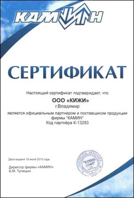 Официальный партнер и поставщик продукции фирмы «КАМИН»