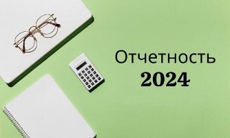 Сроки сдачи отчетности и уплаты налогов (взносов) в 2024 году