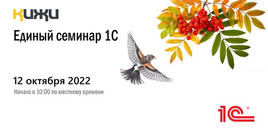 Единый Семинар 12 октября 2022 г.